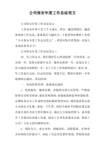 公司保安年度工作总结范文