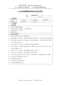 办公室后勤管理员岗位任务说明书