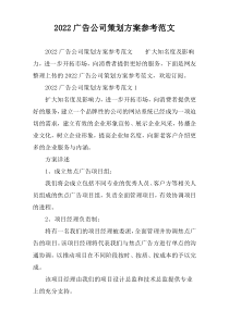 广告公司策划方案参考范文2022