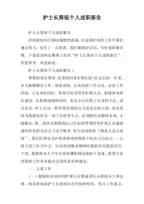 护士长简短个人述职报告