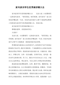 家风家训学生优秀演讲稿大全