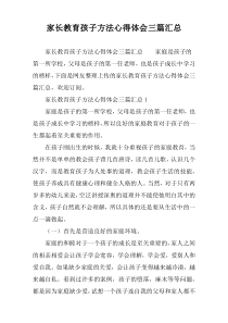 家长教育孩子方法心得体会三篇汇总