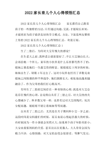 家长育儿个人心得领悟2022汇总