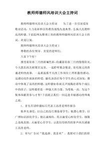 教师师德师风培训大会主持词
