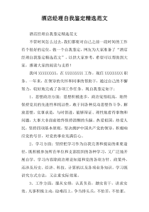 酒店经理自我鉴定精选范文