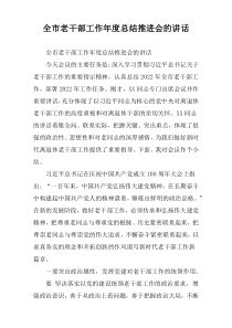 全市老干部工作年度总结推进会的讲话
