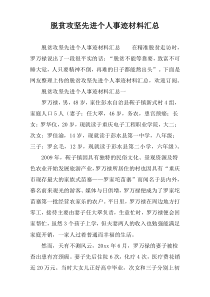 脱贫攻坚先进个人事迹材料汇总