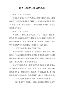 医务工作者工作总结范文