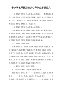 中小学教师假期培训心得体会感想范文