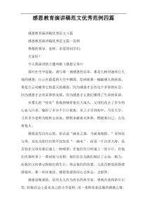 感恩教育演讲稿范文优秀范例四篇