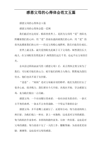 感恩父母的心得体会范文五篇