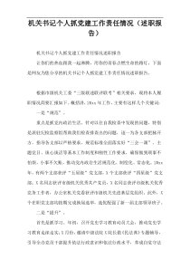 机关书记个人抓党建工作责任情况（述职报告）