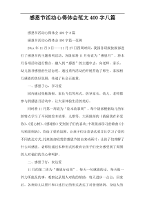 感恩节活动心得体会范文400字八篇