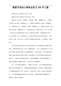 感恩节活动心得体会范文500字三篇
