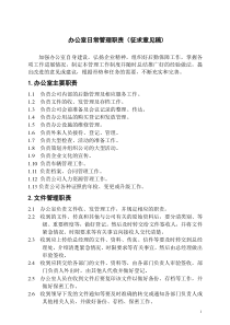 办公室日常管理职责