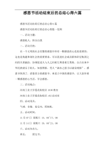 感恩节活动结束后的总结心得六篇