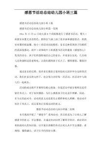 感恩节活动总结幼儿园小班三篇