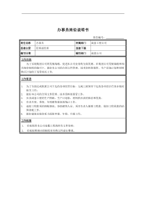 办事员岗位说明书