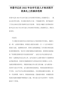 市委书记在2022年全市引进人才培训班开班典礼上的演讲范例