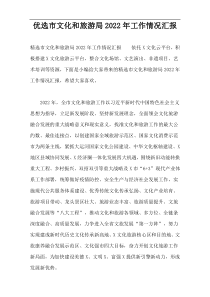 优选市文化和旅游局2022年工作情况汇报