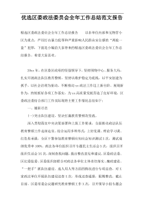 优选区委政法委员会全年工作总结范文报告