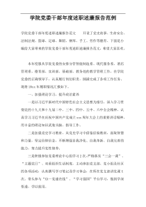 学院党委干部年度述职述廉报告范例