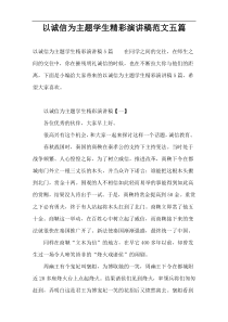 以诚信为主题学生精彩演讲稿范文五篇