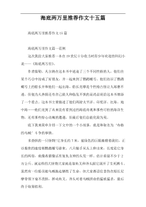 海底两万里推荐作文十五篇