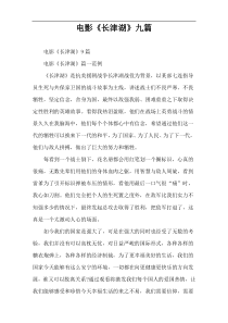 电影《长津湖》九篇