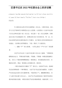 区委书记在2022年纪委全会上的讲话稿