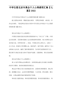 中学生看北京冬奥会个人心得感受汇集【七篇】2022