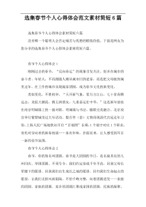 选集春节个人心得体会范文素材简短6篇