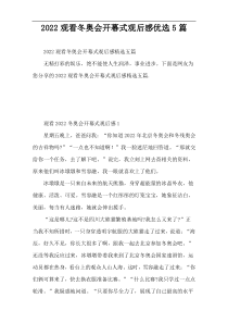 2022观看冬奥会开幕式观后感优选5篇