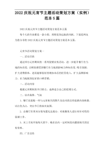 2022庆祝元宵节主题活动策划方案（实例）范本5篇