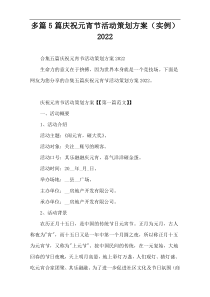 多篇5篇庆祝元宵节活动策划方案（实例）2022