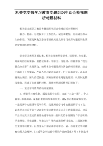 机关党支部学习教育专题组织生活会检视剖析对照材料