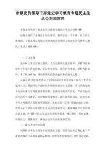市级党员领导干部党史学习教育专题民主生活会对照材料