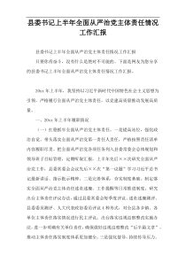 县委书记上半年全面从严治党主体责任情况工作汇报