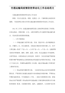 交通运输局疫情防控常态化工作总结范文