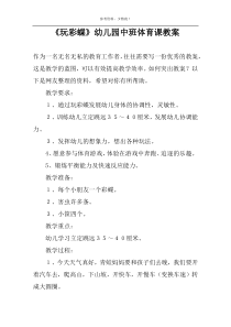 《玩彩蝶》幼儿园中班体育课教案