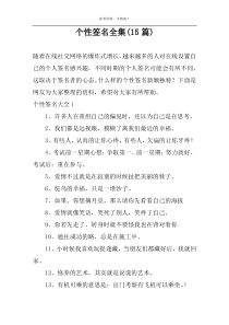个性签名全集(15篇)