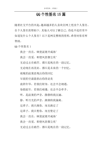 QQ个性签名15篇