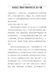 自动化工程实习报告范文汇总8篇