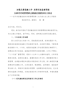 加强反腐倡廉工作 发挥纪检监察职能