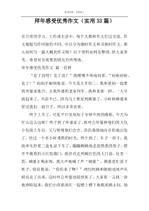 拜年感受优秀作文（实用33篇）