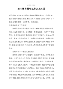 美术教育教学工作思路6篇