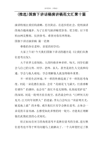 (推选)国旗下讲话稿演讲稿范文汇聚十篇