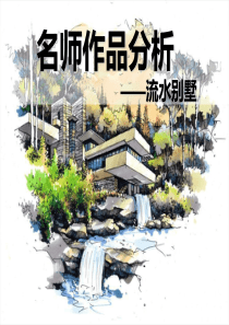 名师作品分析__流水别墅