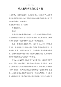 幼儿教师求职信汇总6篇