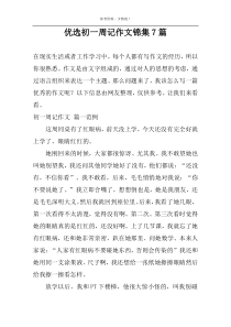 优选初一周记作文锦集7篇